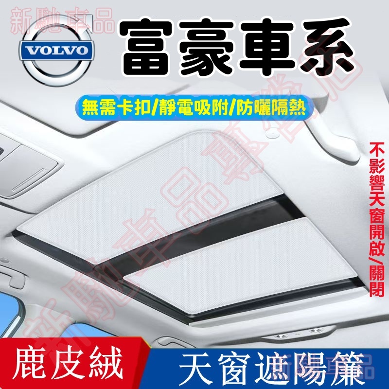 富豪 XC60 XC40 V60 V90 XC90 V40天窗遮陽簾 麂皮絨 靜電吸附 天幕防曬隔熱 車頂遮光 全景天窗
