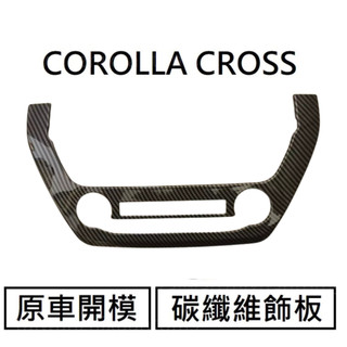COROLLA CROSS 中間出風口碳纖維飾板 豐田cc 專用碳纖維飾板