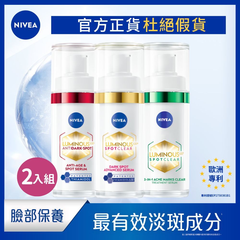 【NIVEA 妮維雅】兩入組 LUMINOUS 630®淡斑煥白精華 30ml 淡斑精華 美白淡斑 淡斑煥白 L630