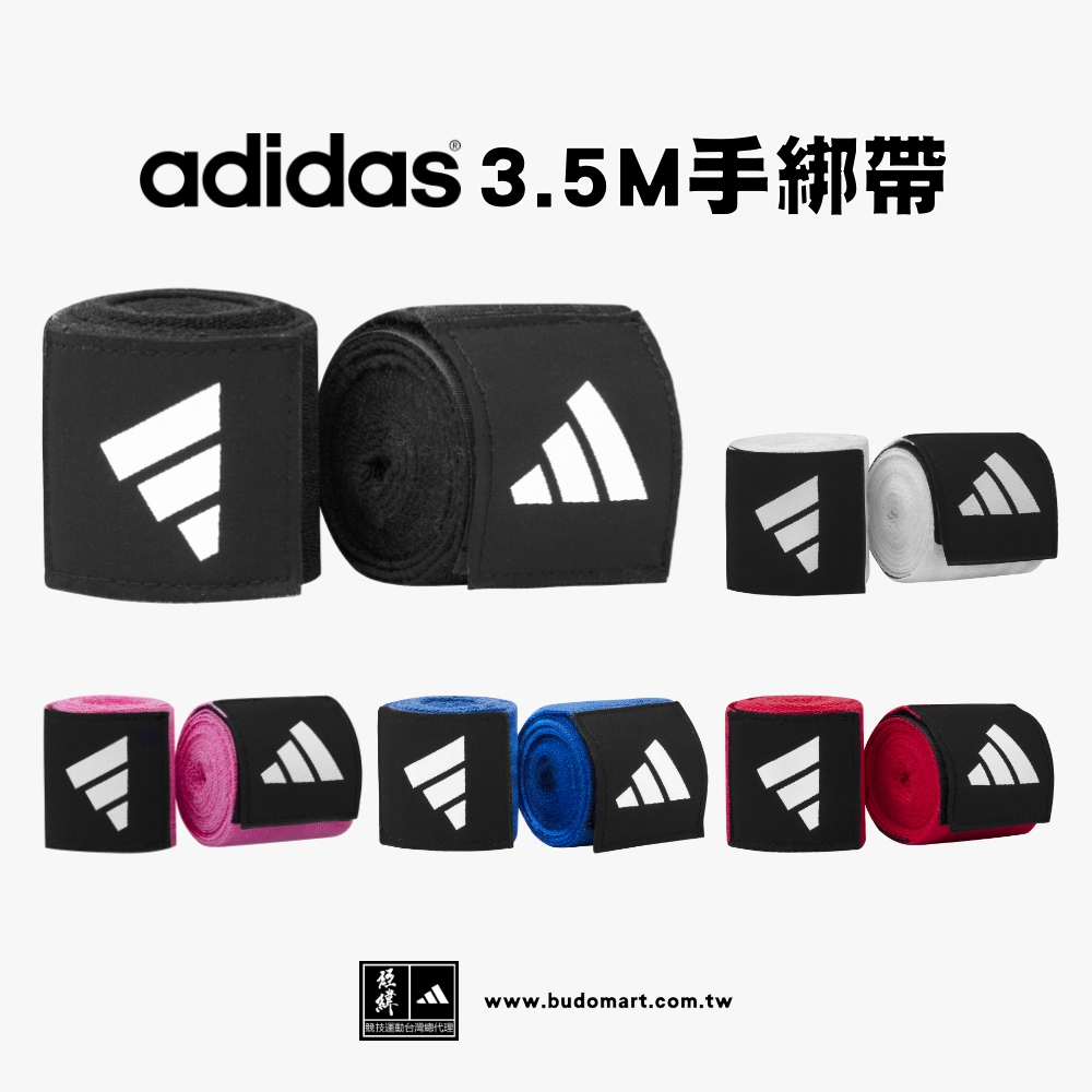 adidas 愛迪達 新款拳擊手綁帶 3.5M 【蝦皮隔日到貨】台灣總代理現貨
