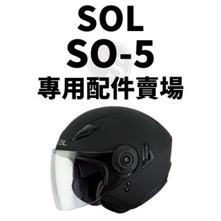 台南WS騎士用品 SOL SO5 專用配件賣場 內襯 耳襯 SOL配件 SOL內襯 SOL耳襯 SO-5