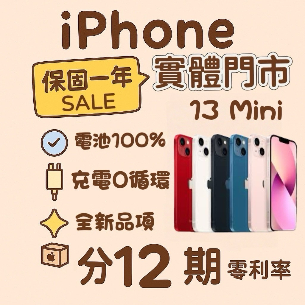 ★保固一年 電池100%★IPhone 13 Mini 128 256 512 128G 256G 128GB 三重4