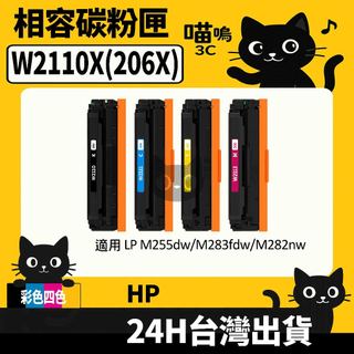 ☆喵嗚3C☆HP W2110X (206X) 含晶片/盒裝 M255dw/M283fdw/M282nw 彩色副廠碳粉匣