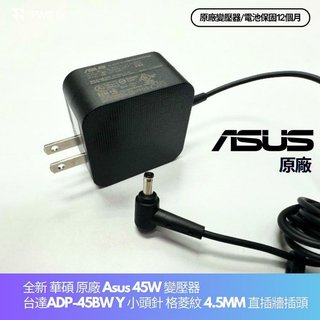 ☆【全新 華碩 正原廠 Asus 45W 變壓器】小頭針 X1402 X1405 X1502 X1504 F1402