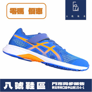 【現貨】ASICS 亞瑟士 LAZERBEAM 男童運動鞋 藍橘配色款D9047