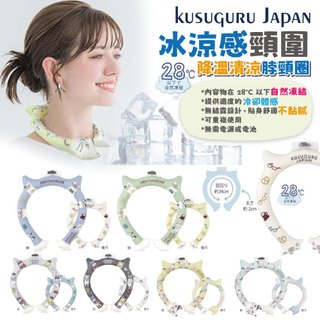 【Kusuguru Japan】日本眼鏡貓 冰涼感頸圍 降溫清涼脖頸圈 正反雙色約34CM -多款任選