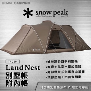 Snow Peak Landnest 別墅帳 TP-259【好勢露營】附內帳 四季帳篷 雪峰庇護所 一房一廳帳