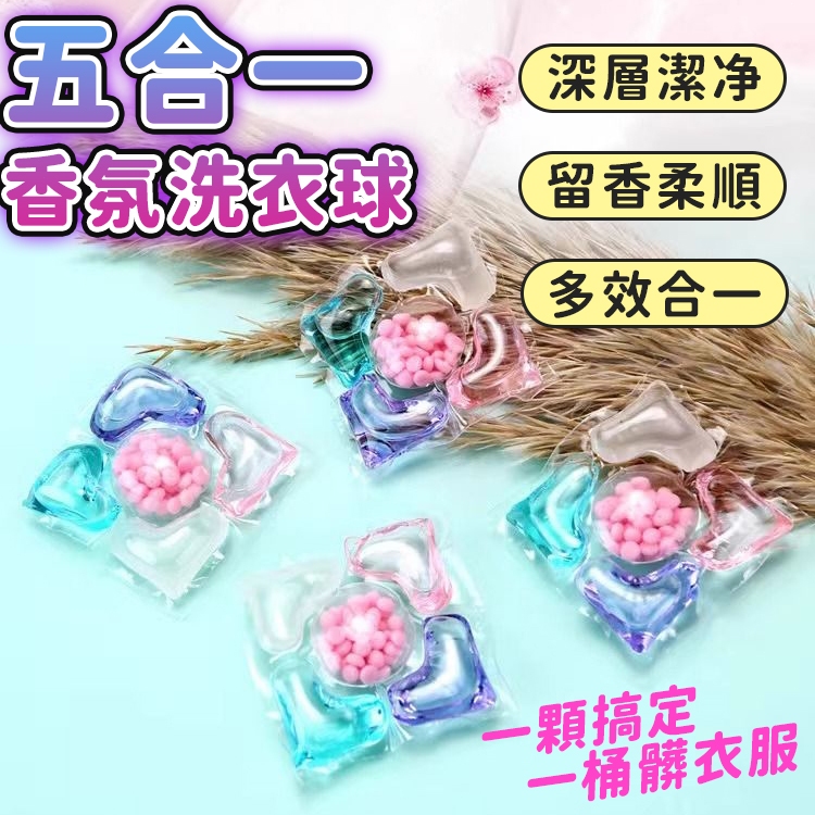 【免運🔥留香順柔】5合1洗衣球 強效濃縮 洗衣液 洗衣凝珠 香水型洗衣球 洗衣膠囊 多效香氛球 香香豆 多效合一 洗衣球