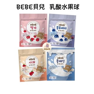 韓國 南陽 林貝兒 BEBE 貝兒 優格球 乳酸水果球 乳酸優格球 優格豆豆餅 蘋果 草莓 藍莓
