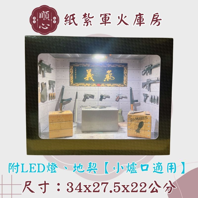 【順心】紙紮軍火庫 義氣軍火庫房 免運 紙紮槍  槍彈 地契 貝瑞塔 紙紮手槍 往生紙紮