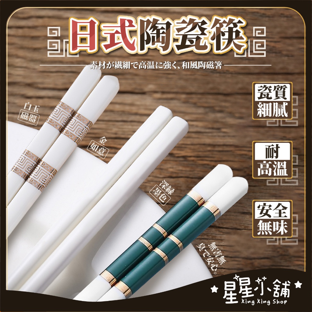 台灣現貨 北歐風 陶瓷筷 筷子餐具 耐熱筷 防滑筷 環保筷子 陶瓷筷子 無毒筷子 筷子 抗菌筷 家用筷 方頭筷 星星小舖