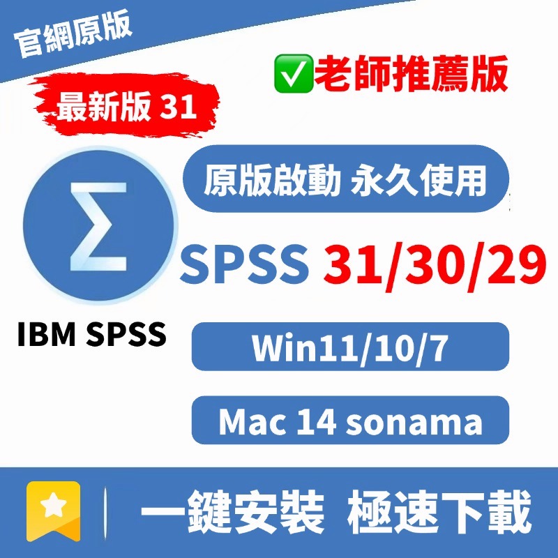 spss 31 永久的價格推薦 - 2026年3月 | 比價比個夠BigGo