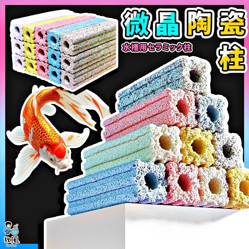 放風水族【微晶培菌陶瓷柱🔥】魚缸 硝化菌淨水濾材 魚缸造景 水族造景 梅花柱 培菌環 陶瓷環 滴流盒便當盒用 培菌過濾