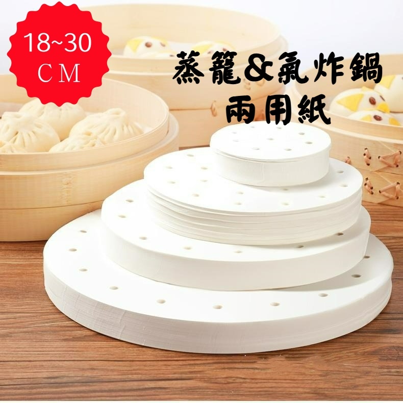 💕快速出貨 免運💕氣炸鍋&蒸籠兩用紙 圓形烘焙紙 100入 18CM以上 有孔無孔 脫模紙 烤肉紙 氣炸鍋墊紙 洞洞紙