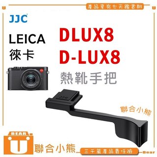 【聯合小熊】JJC TA-DLUX8 熱靴手把 LEICA DLUX8 D-LUX8 D-LUX 8 熱靴 手柄