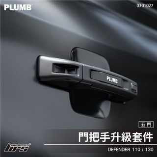 【brs光研社】0301027 PLUMB Defender 110 門把手 升級套件 Land Rover