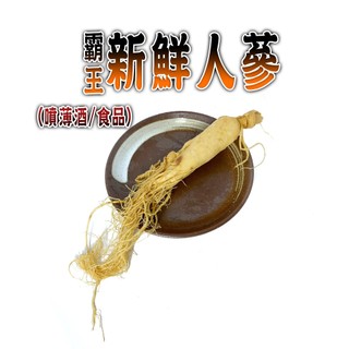 【參大王】霸王新鮮人參(噴薄酒)組 100g/組「口感鮮美甘甜 調整體質 冷凍出貨」