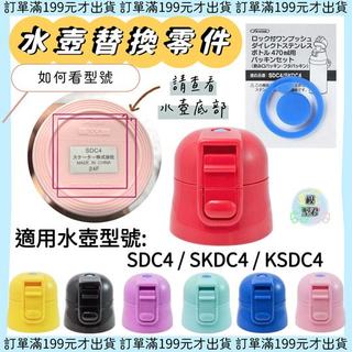 【模型君】日本進口 SKATER SDC4/SKDC4 專用水壺零件 水壺配件 水壺彈蓋 水壺蓋 墊片