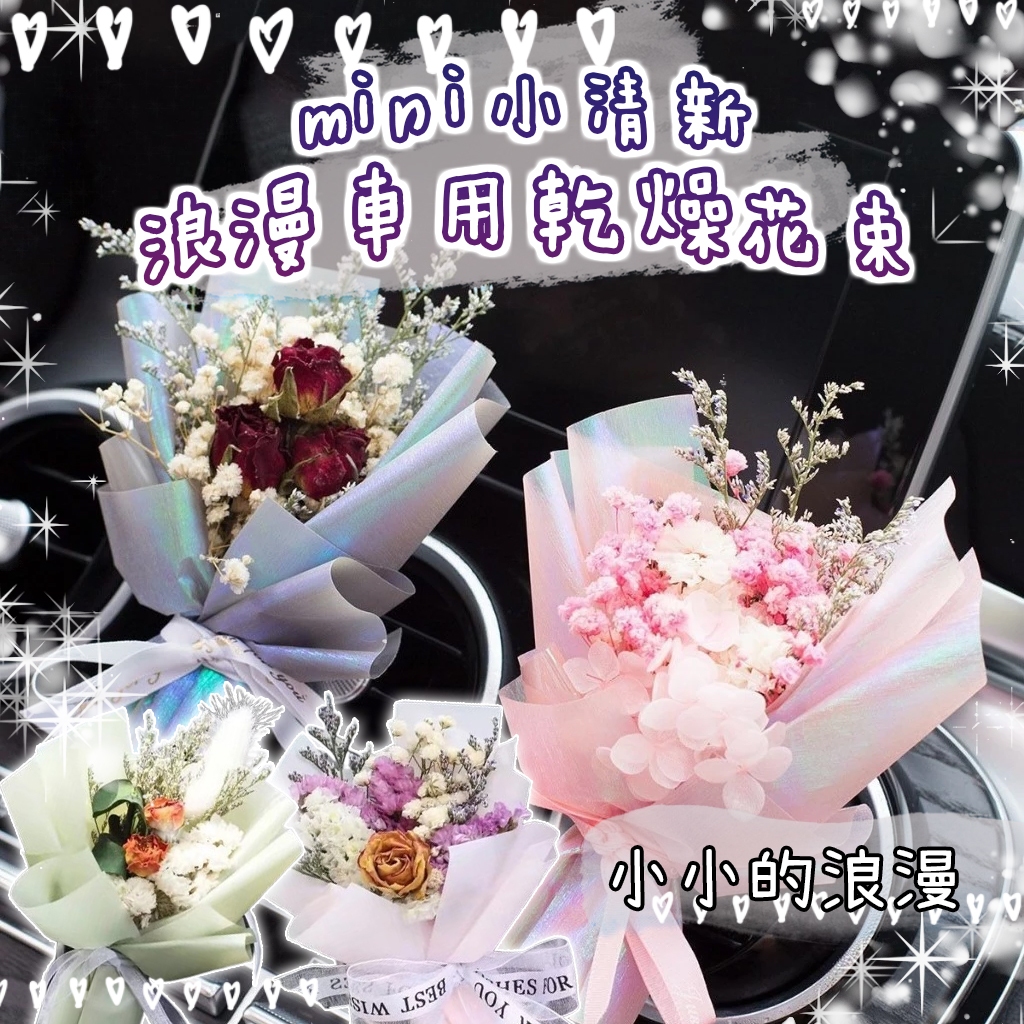 花惹發 台灣現貨 迷你花束 傳情迷你花束 迷你乾燥花束 情書 小花束 迷你乾燥花 畢業花束 教師節禮物 布置小花束