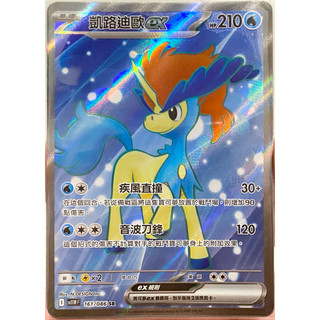 PTCG 中文版 sv11wf sv11w 161/086 凱路迪歐ex SR