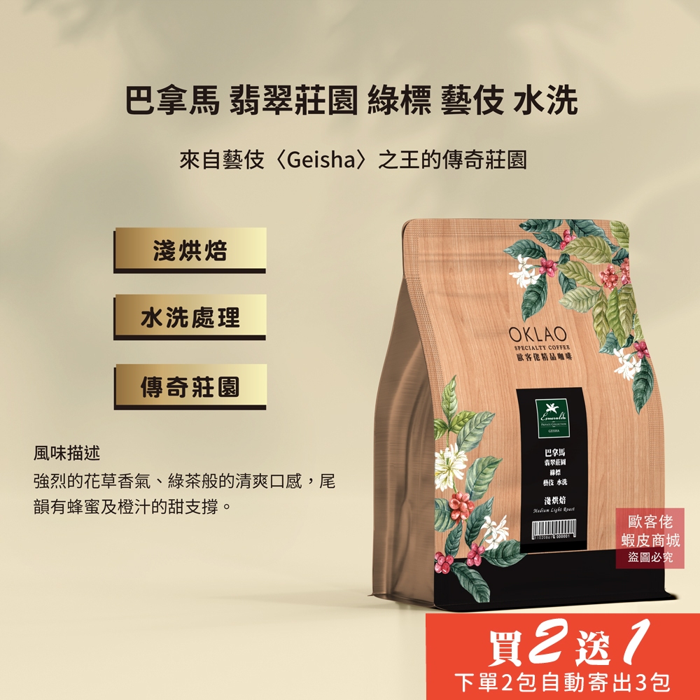 【歐客佬】巴拿馬 翡翠莊園 綠標 藝伎 水洗 咖啡豆 (半磅) 淺烘焙 (11020913)《買2送1》TOP