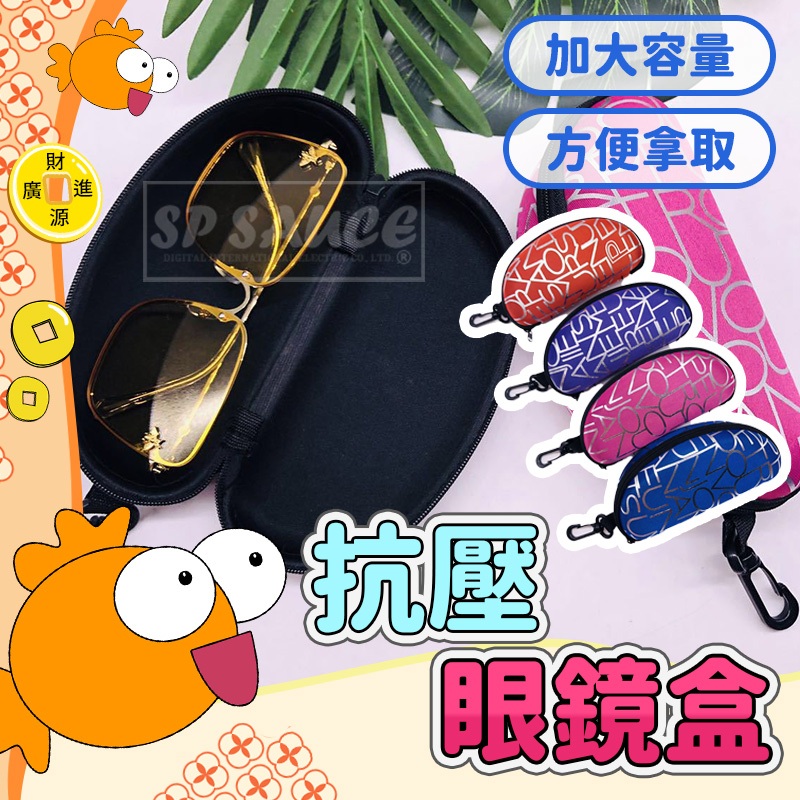 抗壓眼鏡盒💯太陽眼鏡盒 抗摔眼鏡盒 墨鏡盒 防摔眼鏡盒 眼鏡盒 太陽眼鏡收納盒 硬式眼鏡盒 眼鏡收納盒 硬殼眼鏡盒GO