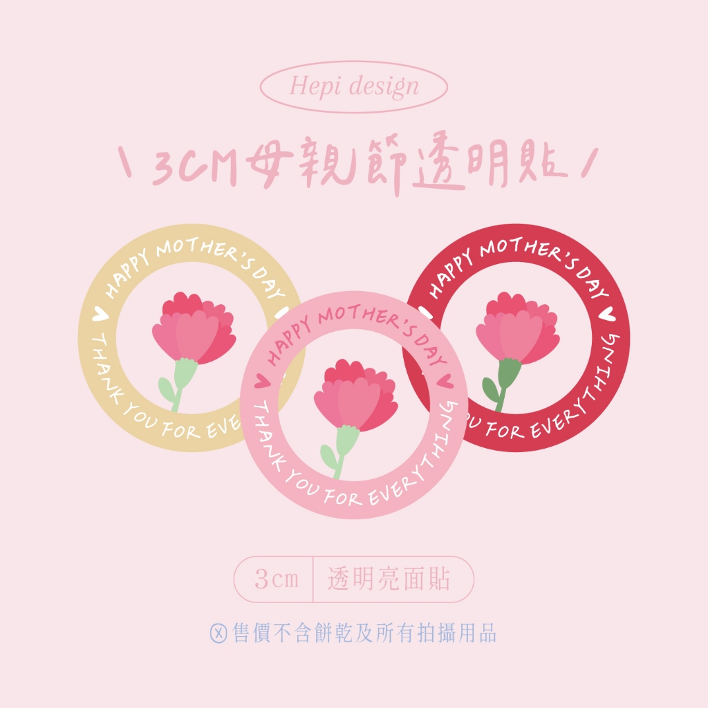 𝐻𝑒𝑝𝑖 🌹 防水透明貼 𝑚𝑜𝑡ℎ𝑒𝑟'𝑠 𝑑𝑎𝑦 母親節 貼紙 3㎝ 感謝 母親 康乃馨 花束 甜點 禮物 禮盒 包裝