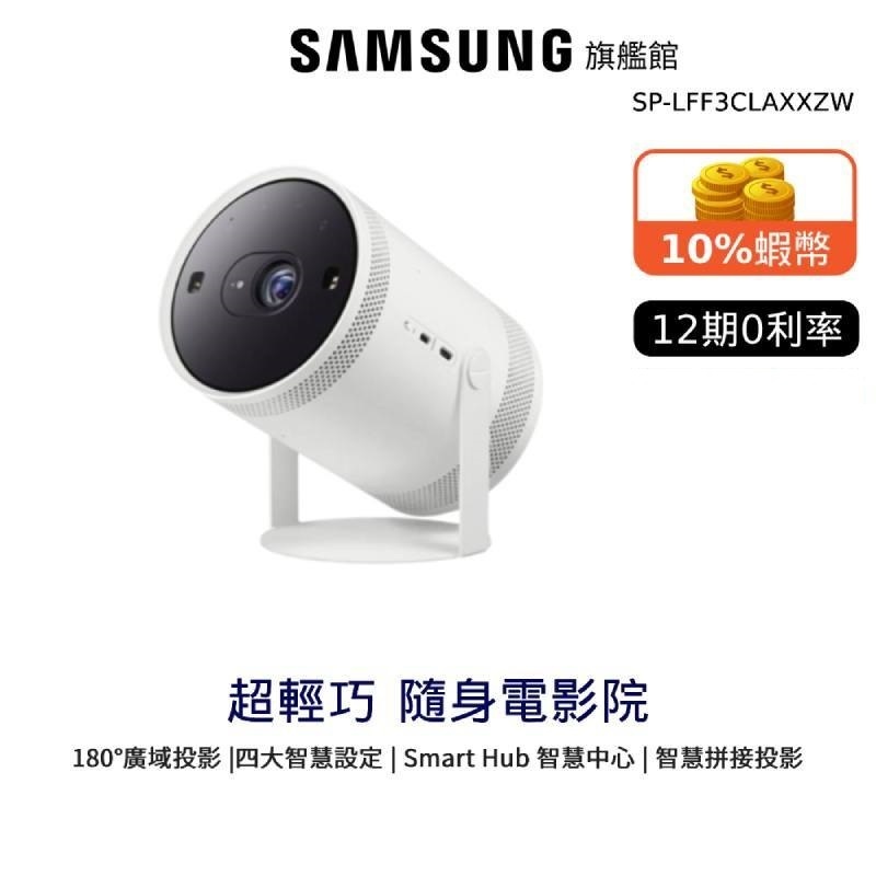 SAMSUNG 三星 The Freestyle 二代投影機 12期0利率 SP-LFF3CLAXXZW 登錄送