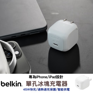 台灣當日寄✈️｜BELKIN｜45W 單孔小冰塊充電器｜台灣保固 不發燙 充電器 快充頭 旅充頭 Macbook充電器