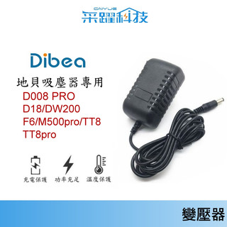 Dibea 地貝吸塵器專用充電器 變壓器【有保固 】D008/D008 PRO/DW200/DW300/F6系列 電源