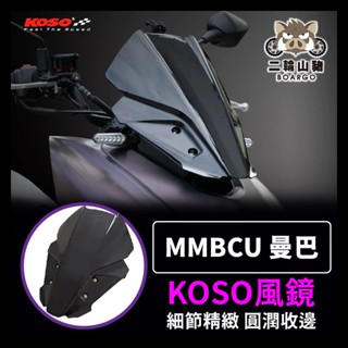 二輪山豬🐗KOSO MMBCU 曼巴 衝刺 風鏡 燻黑 前移 風鏡組 前風鏡 風鏡前移支架 造型風鏡