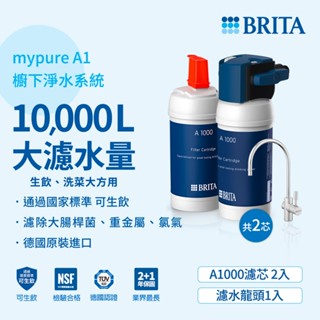 德國BRITA mypure A1長效型淨水器加購A1000濾芯(共2芯)