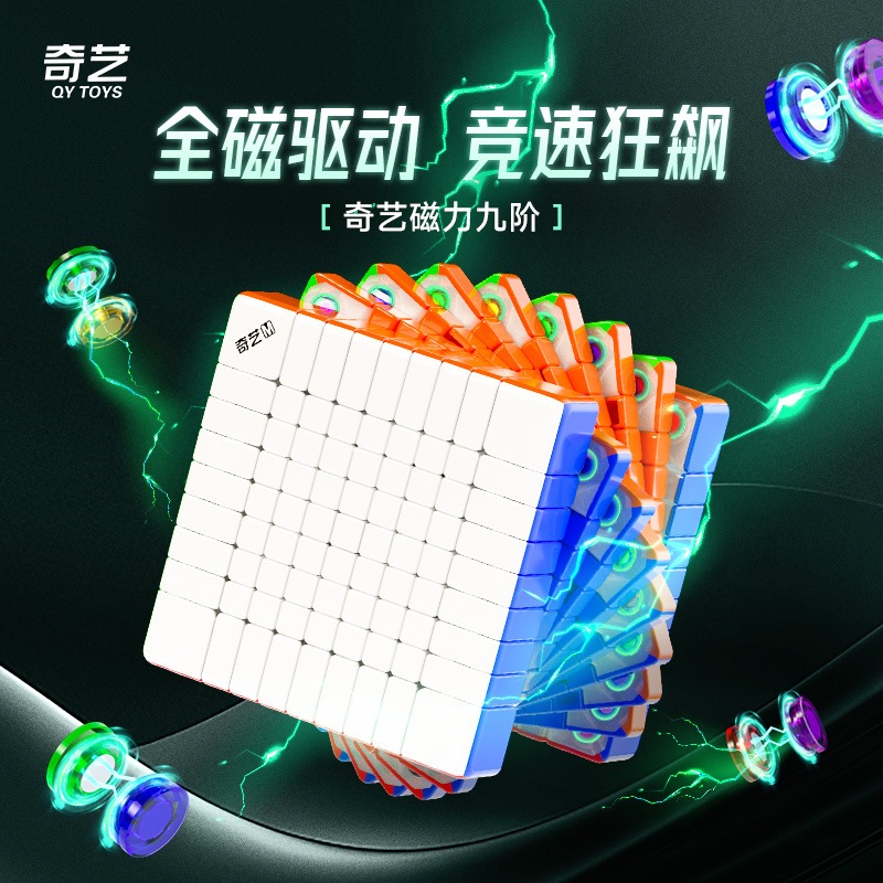 【丹丹魔方】🔥超高階魔方🔥奇藝 磁力 9x9 魔術方塊 九階 便宜好轉 超高CP值 9x9x9 益智玩具 空間邏輯