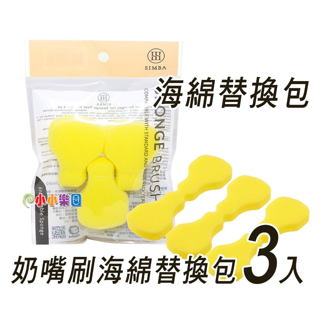 Simba小獅王辛巴極細海綿奶嘴刷(替換包 3入裝)、Simba小獅王辛巴 超柔無垢海綿奶嘴刷 替換包(3入裝