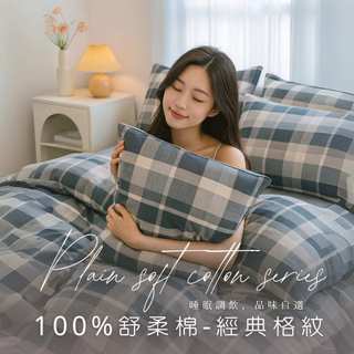 MIT臺灣製造工廠直營【AGAPE雅家倍】舒柔棉床包被套組 經典格紋 雙人床包 單人床包 加大床包 床罩 被套
