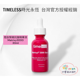 Timeless SKIN CARE 時光永恆 勝肽緊緻抗皺精華 Matrixyl 3000 Serum 30ml