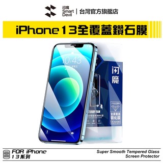 閃魔SmartDevil 鑽石滿版9D全玻璃曲面玻璃膜 超值兩片裝 iPhone 13 全系列 適用