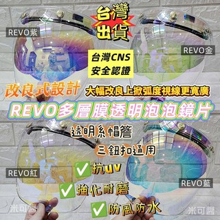 🈶發票🧾NEW新型多層膜透明立體泡泡鏡片 改良版可上掀🈶海綿條✅抗UV✅防風防水✅強化耐磨🇹🇼台灣現貨🇹🇼🎀米可醬🎀