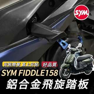 SYM 三陽 飛旋踏板 FIDDLE 125 150 158 115 鋁合金 腳踏板 飛炫踏板 腳踏 台灣製造 好品質