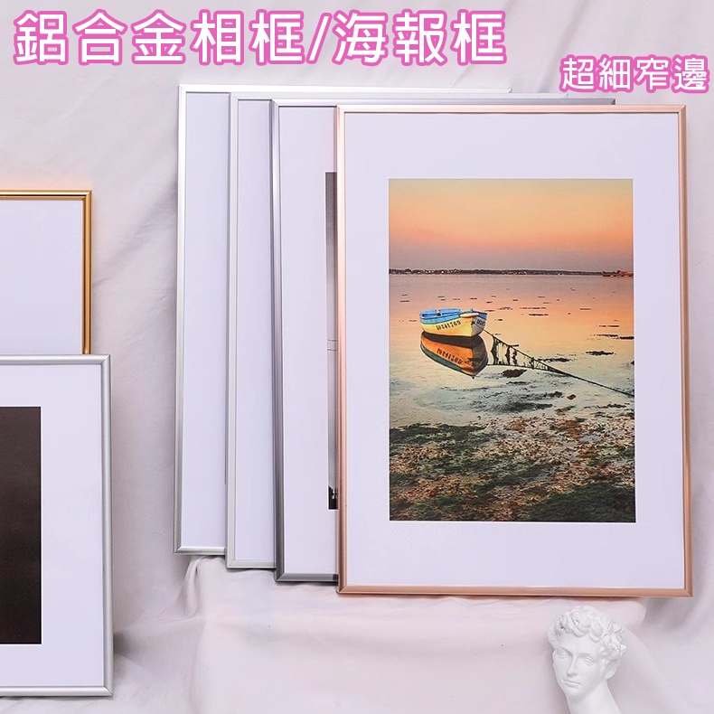 可客製金屬相框🔥鋁合金海報框 相框 超細窄邊明星海報框 廣告框畫框裝裱框 金屬畫框  A3 A4 8K 4K 裝裱框