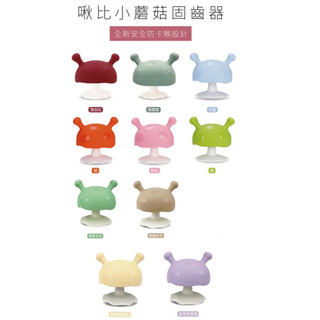 英國mombella • Q比小蘑菇固齒器(多色可選)