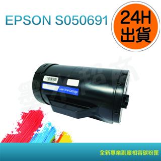 EPSON碳粉匣高容量 S050691副廠/EPSON0691/ AL-M300D AL-M300dn LEM300B