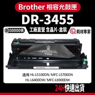 Brother DR3455/DR-3455 L5100DN/6400DW/L6900DW 黑色副廠光鼓匣