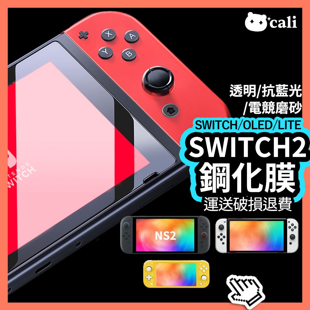 Switch2 必買此款 保護貼 OLED Lite 玻璃貼 鋼化膜 螢幕貼 霧面 抗藍光 PET款 NS2