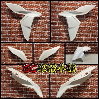 【SC 車殼小舖】三陽，DRG 158，龍 158，一代龍 158，DRG 1.0，白色，外裝，全新副廠車殼