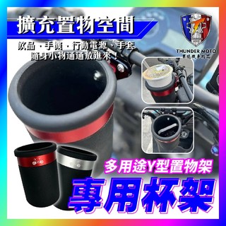 【單德機車】加大 杯架 水杯架 置物架 手搖杯架 Y架置物 橫桿置物杯 手機置物架 曼巴 DRG KRV 4mica