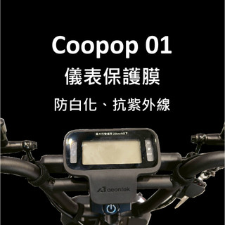 AEON宏佳騰 Coopop 01 抗UV抗曬防刮液晶儀表保護膜 犀牛皮抗UV抗曬防刮液晶保護膜 儀表保護
