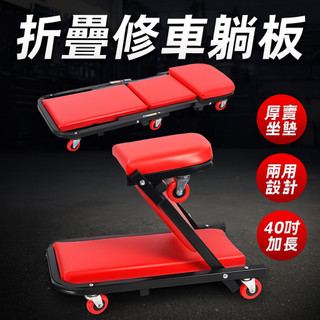 40吋 Z型修車椅 加厚多功能折疊兩用修車凳 修車躺板 維修工作凳 可折疊修車凳