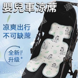 【台灣現貨】嬰兒推車涼蓆墊 冰絲涼席 推車涼蓆 推車墊 推車涼墊 汽座涼墊 透氣網眼坐墊 夏天必備商品