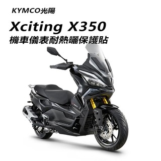KYMCO光陽 Xciting X350儀表板保護貼犀牛皮保護膜 Xciting X350儀表保護貼碼表保護貼